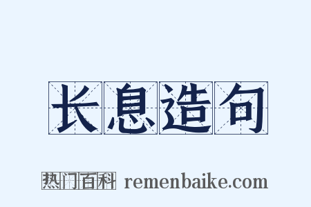 长息造句是什么意思的图片